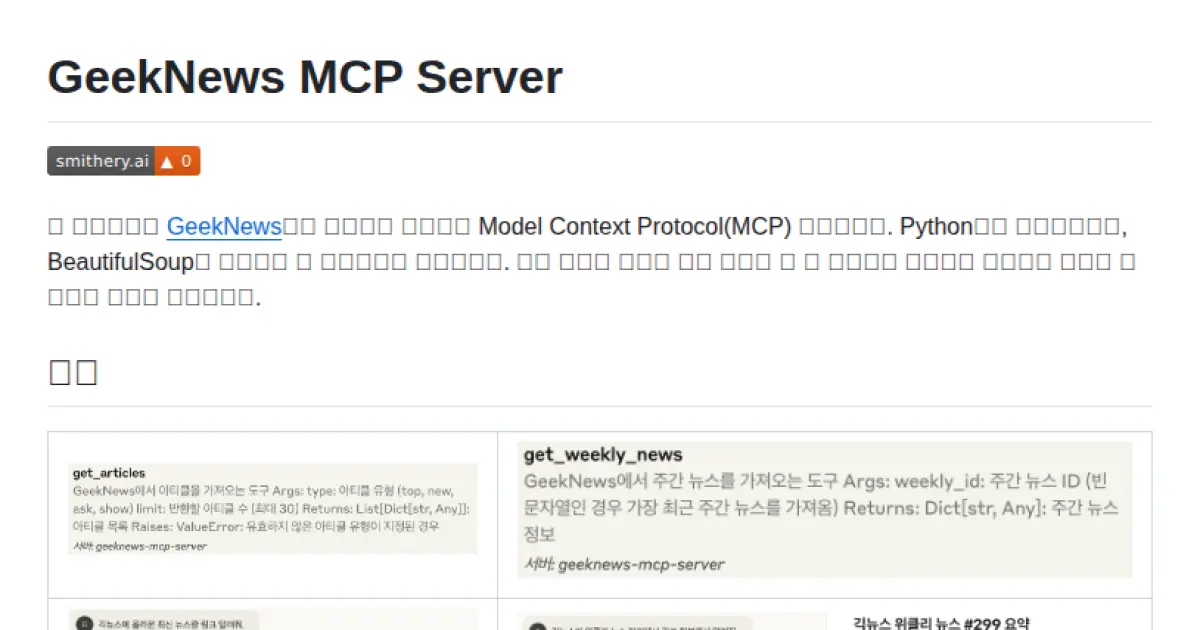 GeekNews MCP Server