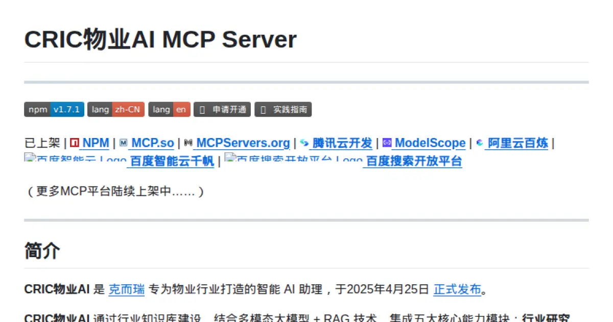 CRIC物业AI MCP Server