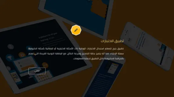 تطبيق الاختبارات